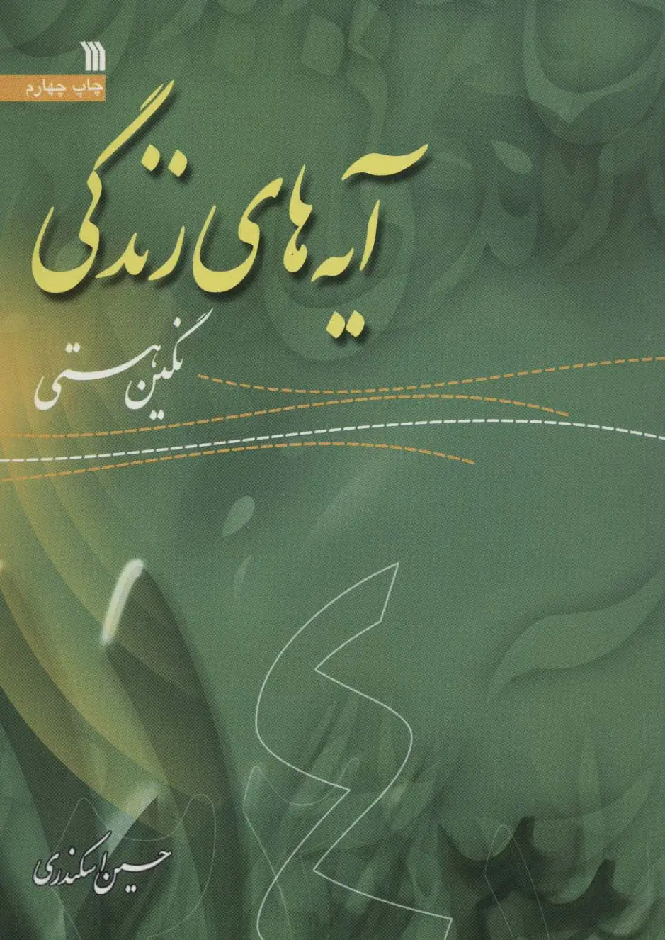 جلد کتاب آیه های زندگی 4 (نگین هستی)