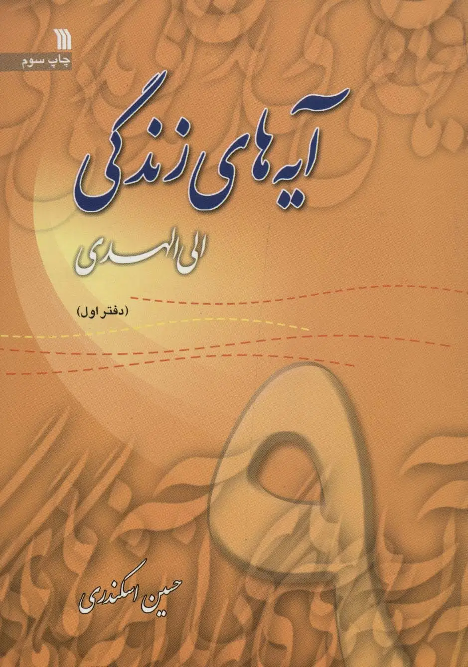 جلد کتاب آیه های زندگی 9 (الی الهدی)