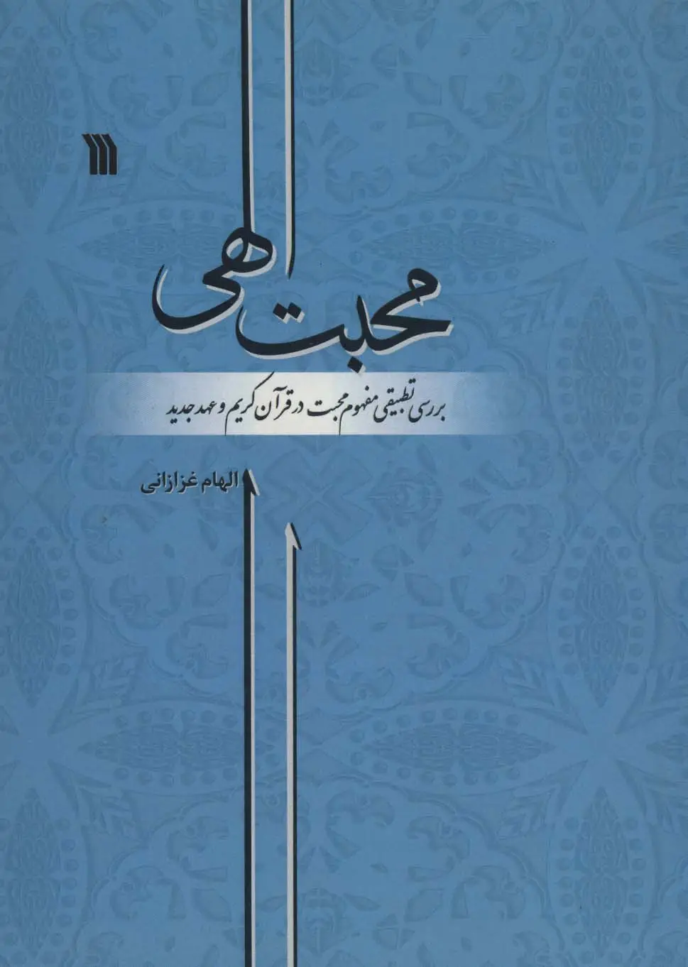 جلد کتاب محبت الهی (بررسی تطبیقی مفهوم محبت در قرآن کریم و عهد جدید)