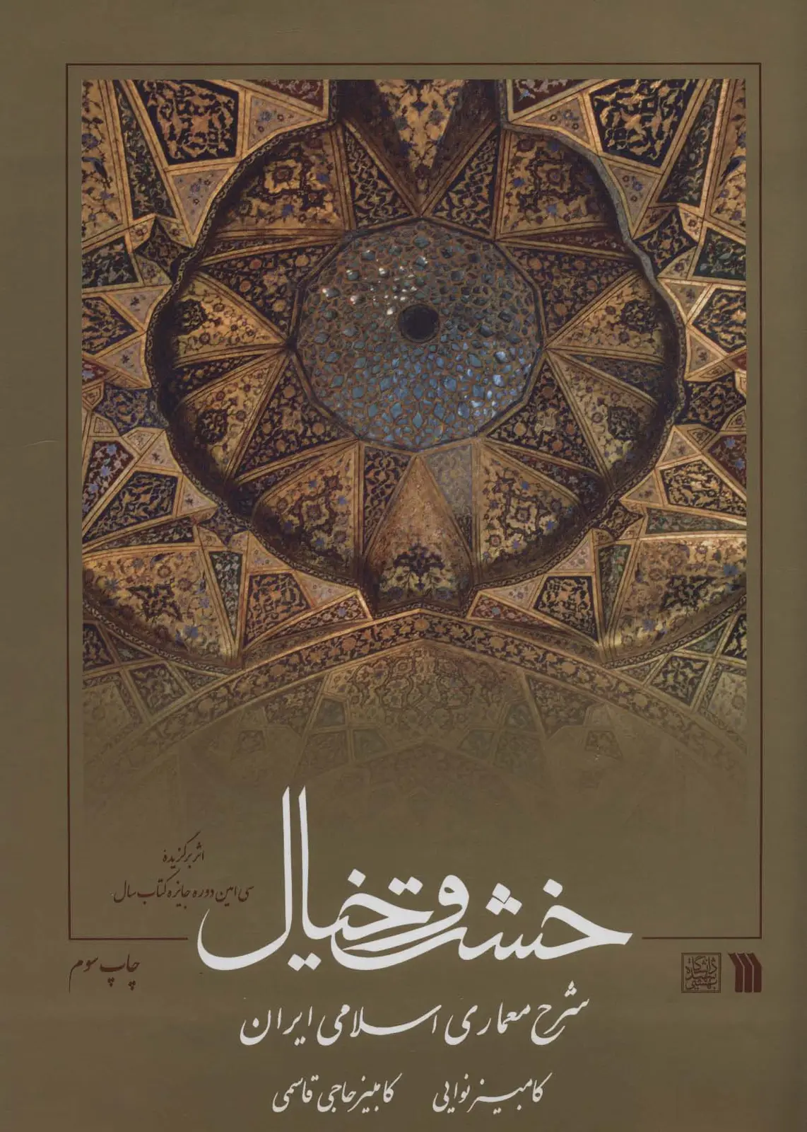 جلد کتاب خشت و خیال (شرح معماری اسلامی ایران)،(گلاسه)