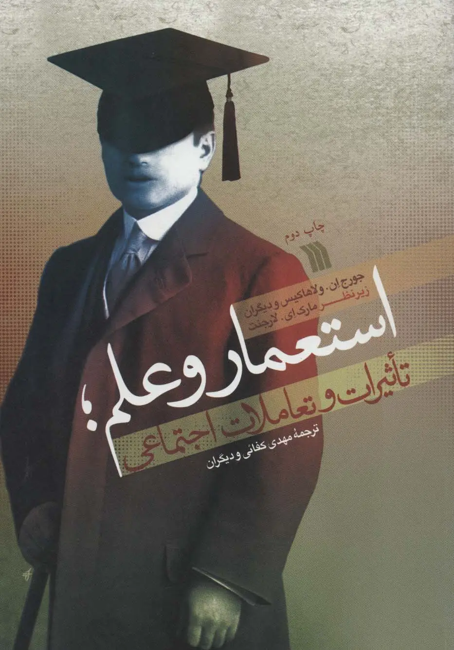 جلد کتاب استعمار و علم؛تاثیرات و تعاملات اجتماعی