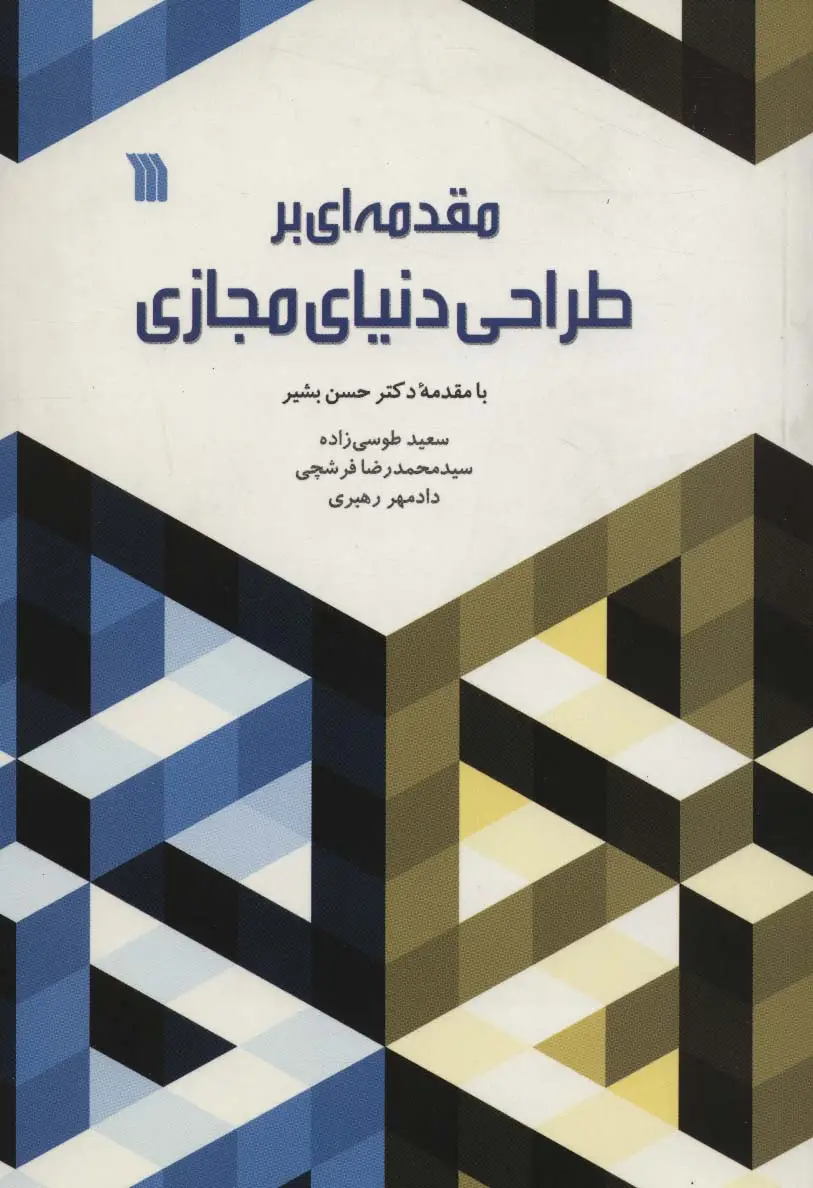 جلد کتاب مقدمه ای بر طراحی دنیای مجازی