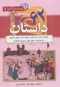 جلد کتاب 62 داستان:کلیله و دمنه،سیاستنامه،مرزبان نامه... (مجموعه هزار سال داستان 1)