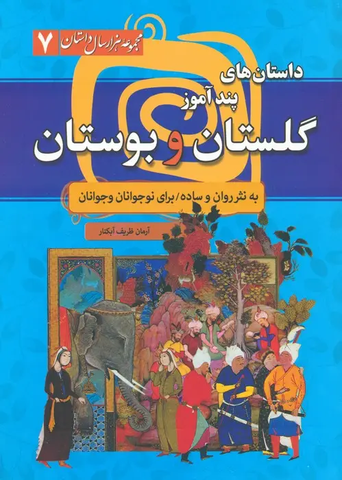 جلد کتاب داستان های پندآموز گلستان و بوستان (مجموعه هزار سال داستان 7)