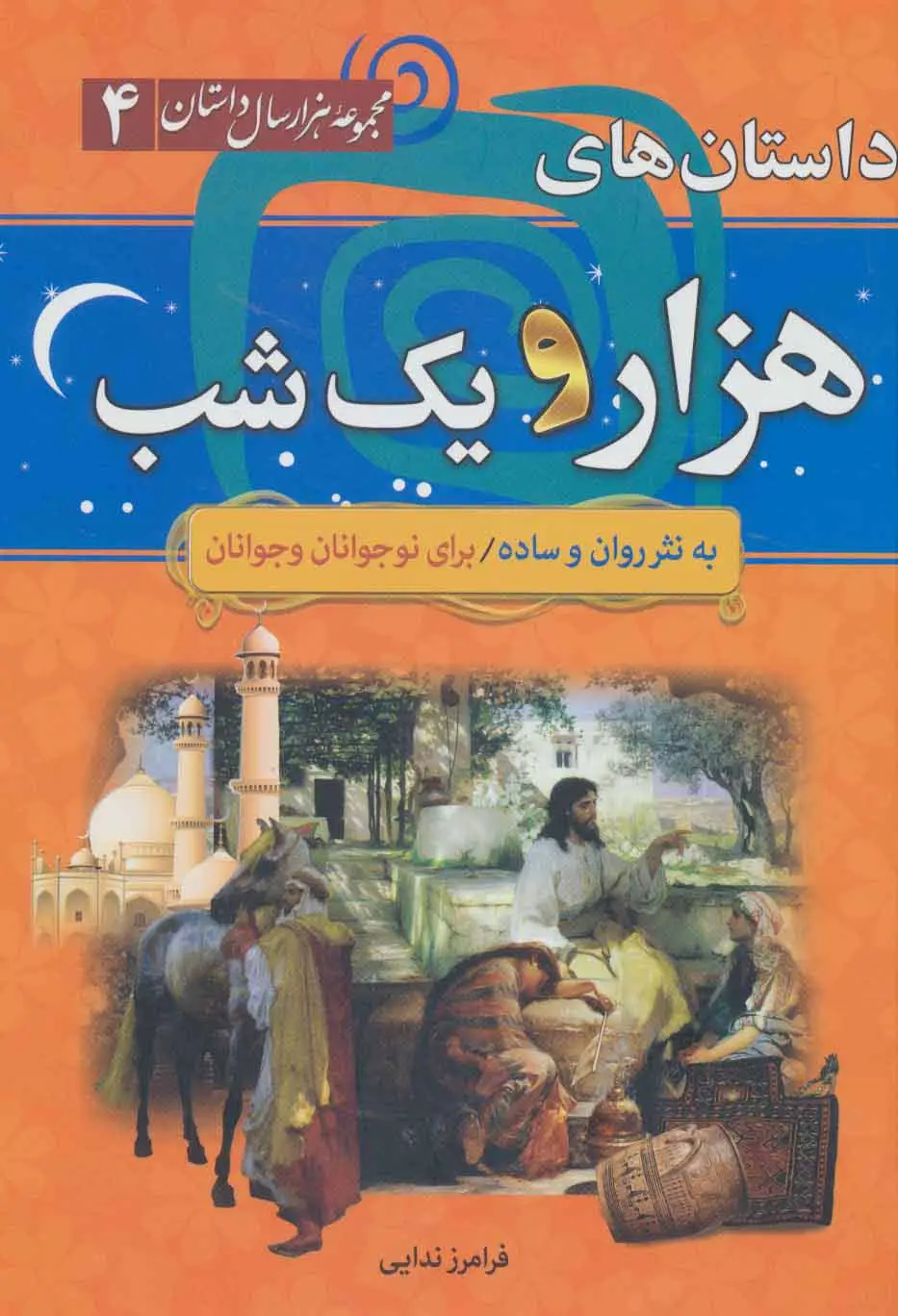 جلد کتاب مجموعه هزار سال داستان 4 (داستان های هزار و یک شب)