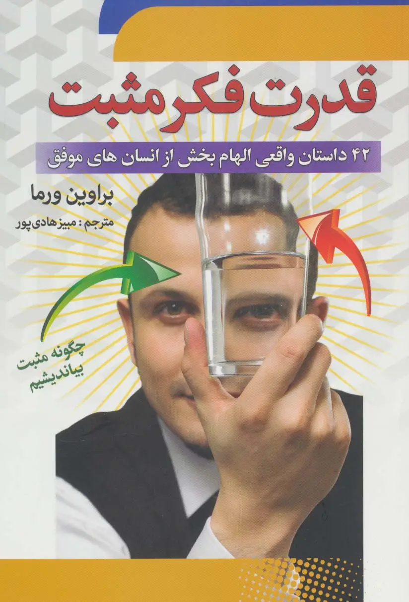 جلد کتاب قدرت فکر مثبت