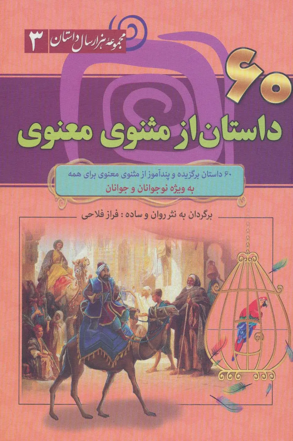 جلد کتاب 60 داستان از مثنوی معنوی (مجموعه 1000 سال داستان 3)