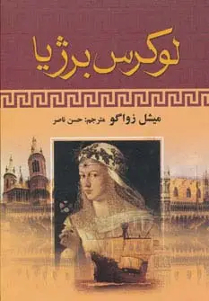 جلد کتاب لوکرس برژیا