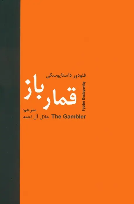 جلد کتاب قمارباز