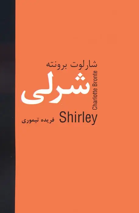 جلد کتاب شرلی