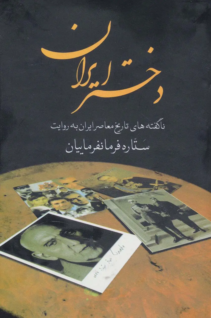جلد کتاب دختر ایران (ناگفته های تاریخ معاصر ایران به روایت ستاره فرمانفرماییان)