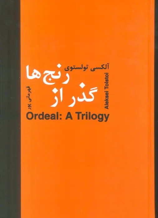 جلد کتاب گذر از رنج ها نشر سمیر