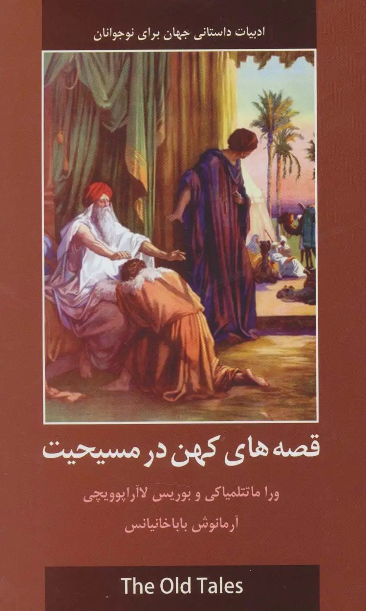 جلد کتاب قصه های کهن در مسیحیت (ادبیات داستانی جهان برای نوجوانان)