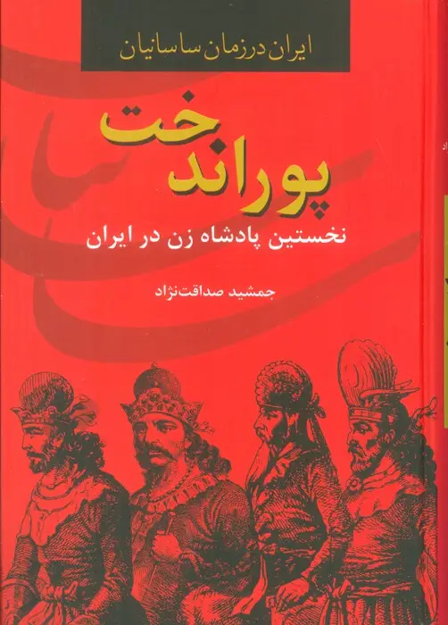 جلد کتاب پوراندخت،نخستین پادشاه زن در ایران (ایران در زمان ساسانیان)
