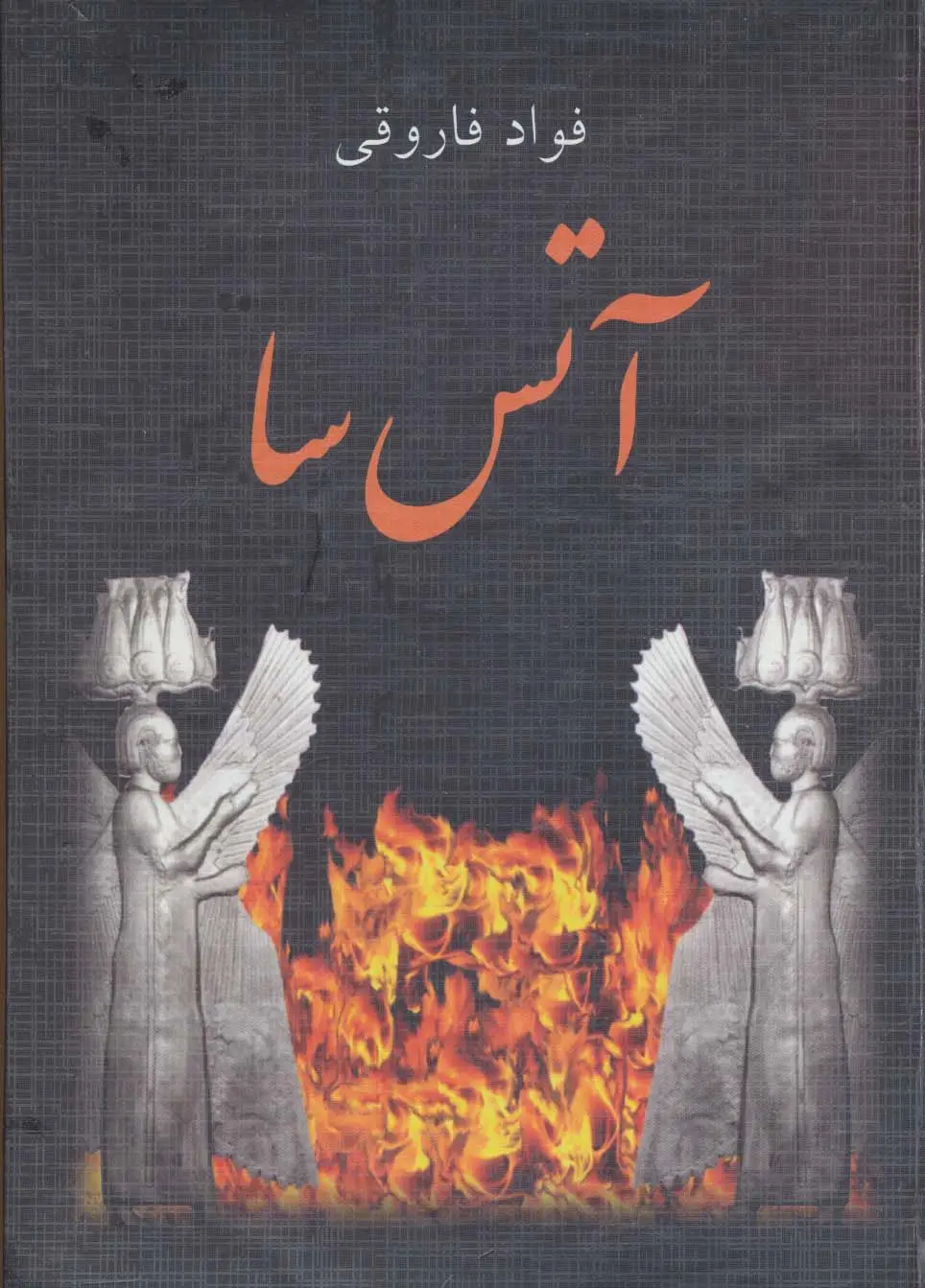 جلد کتاب آتس سا