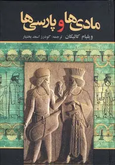 جلد کتاب مادی ها و پارسی ها