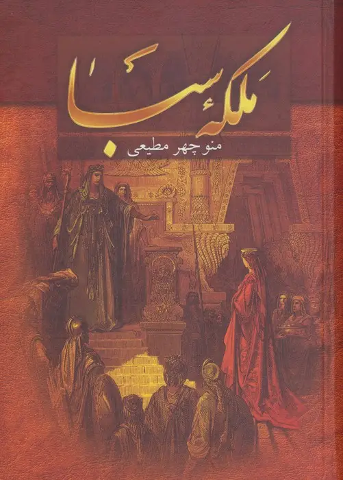 جلد کتاب ملکه سبا