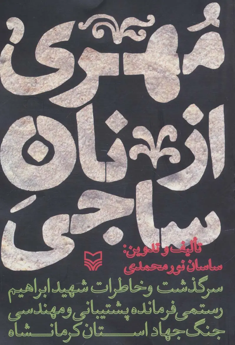 جلد کتاب مهری از نان ساجی (سرگذشت و خاطرات شهید ابراهیم رستمی فرمانده پشتیبانی و مهندسی جنگ جهاد کرمانشاه)