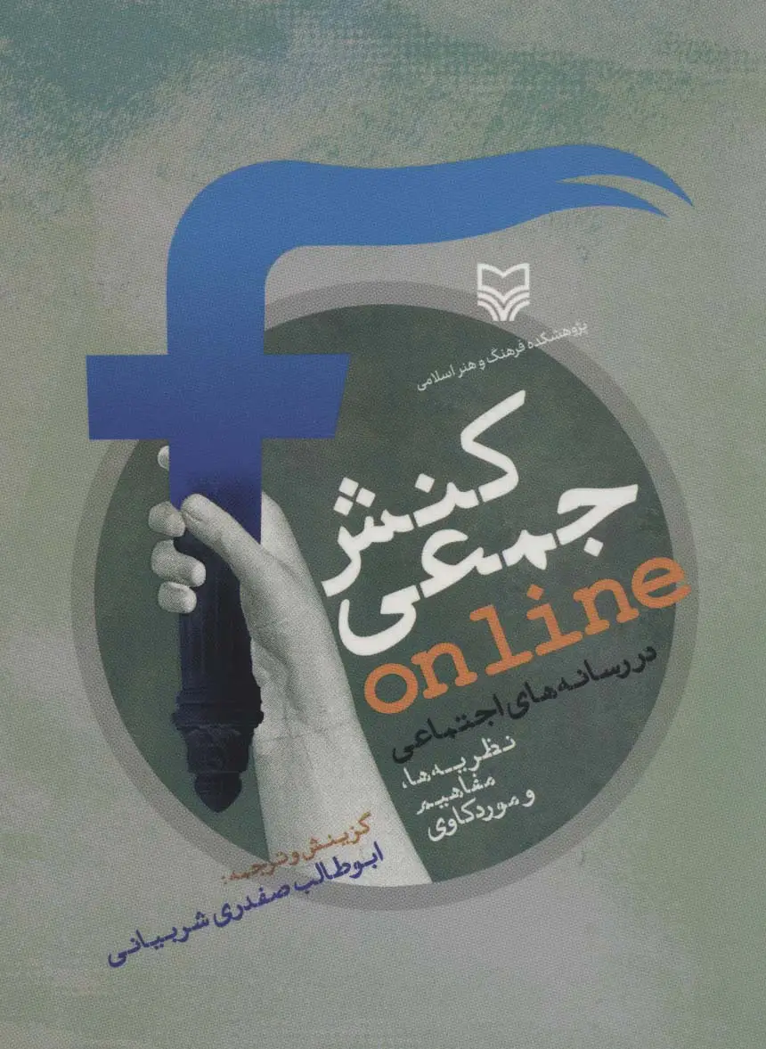 جلد کتاب کنش جمعی ONLINE در رسانه های اجتماعی (نظریه ها،مفاهیم و موردکاوی)