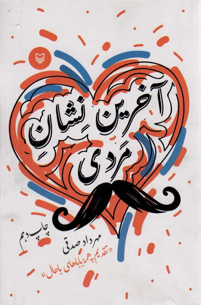 جلد کتاب آخرین نشان مردی نشر سوره مهر