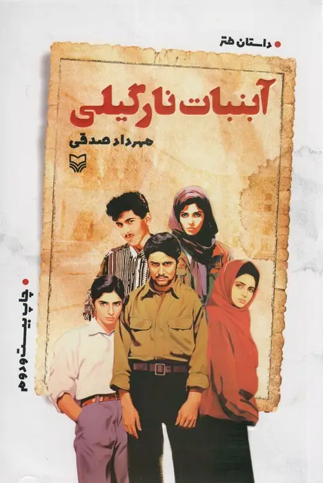 جلد کتاب آبنبات نارگیلی (داستان طنز)