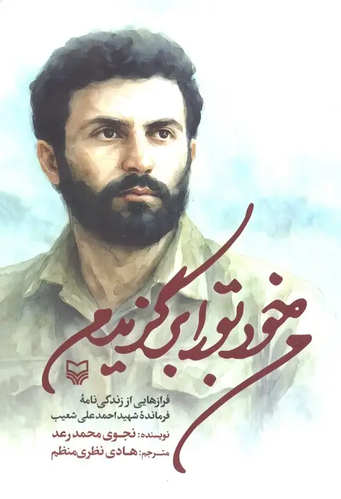 جلد کتاب من خود تو را برگزیدم (فرازهایی از زندگی نامه فرمانده شهید احمدعلی شعیب)