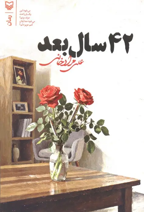 جلد کتاب 42 سال بعد