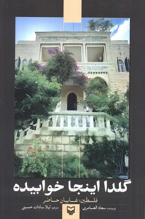 جلد کتاب گلدا اینجا خوابیده (فلسطین:غایبان حاضر)
