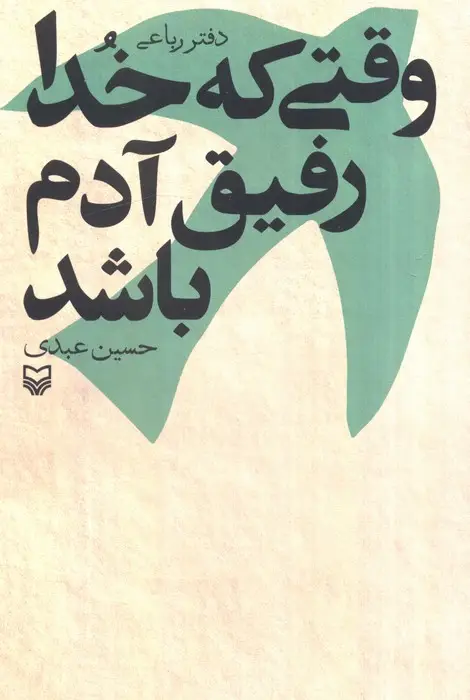 جلد کتاب وقتی که خدا رفیق آدم باشد (دفتر رباعی)