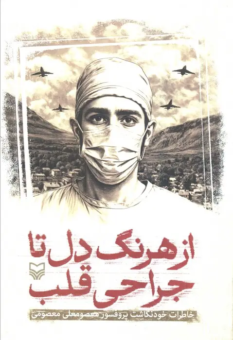 جلد کتاب از هرنگ دل تا جراحی قلب (خاطرات خودنگاشت پروفسور معصومعلی معصومی)