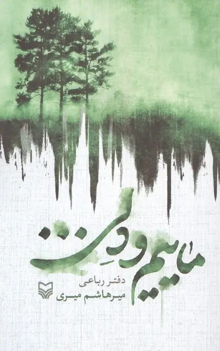 جلد کتاب ماییم و دلی... (دفتر رباعی)