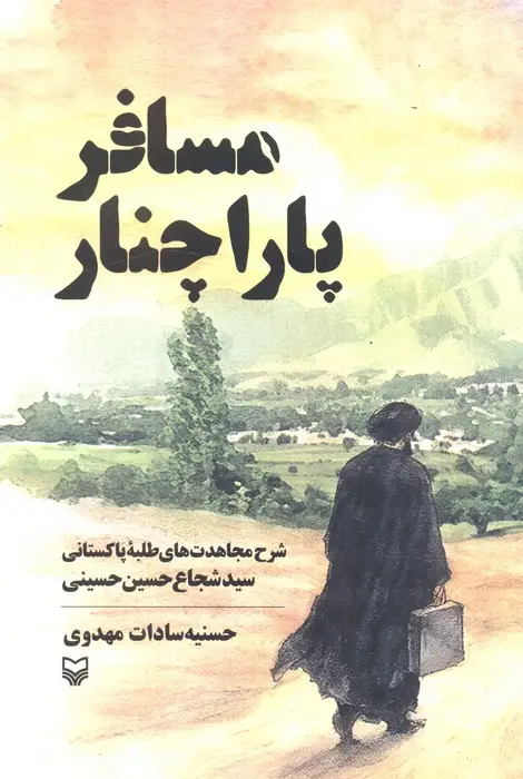 جلد کتاب مسافر پاراچنار (شرح مجاهدت های طلبه پاکستانی سید شجاع حسین حسینی)
