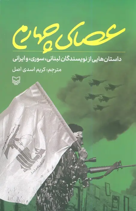 جلد کتاب عصای چهارم (داستان هایی از نویسندگان لبنانی،سوری،و ایرانی)