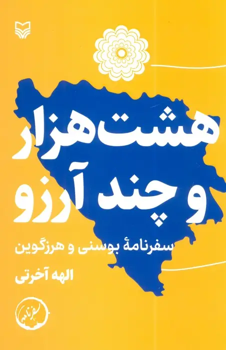 جلد کتاب هشت هزار و چند آرزو (سفرنامه بوسنی و هرزگوین)