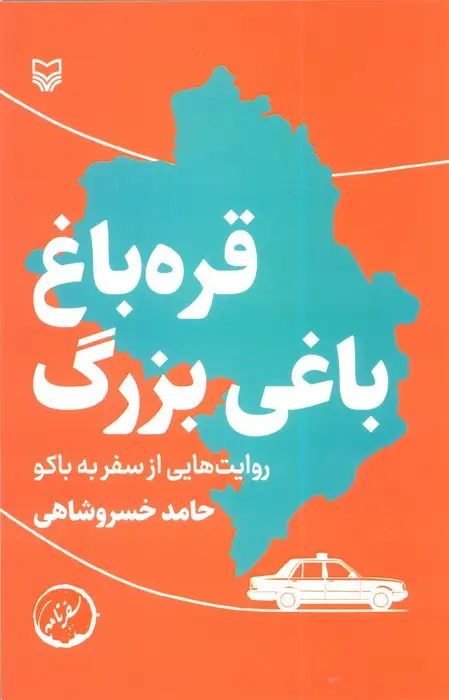 جلد کتاب قره باغ باغی بزرگ