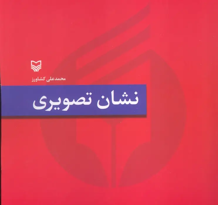 جلد کتاب نشان تصویری
