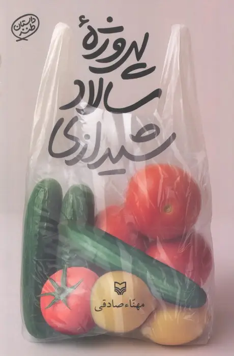جلد کتاب پروژه سالاد شیرازی