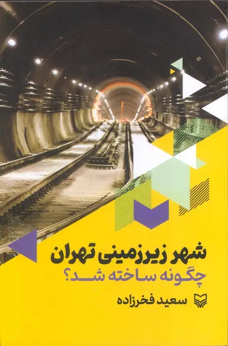 جلد کتاب شهر زیرزمینی تهران چگونه ساخته شد؟