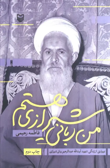 جلد کتاب من ربانی شیرازی هستم (نو روایتی از زندگی شهید آیت الله عبدالرحیم ربانی شیرازی)