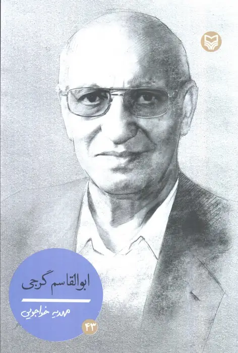 جلد کتاب شخصیت های مانا 43 (ابوالقاسم گرجی)