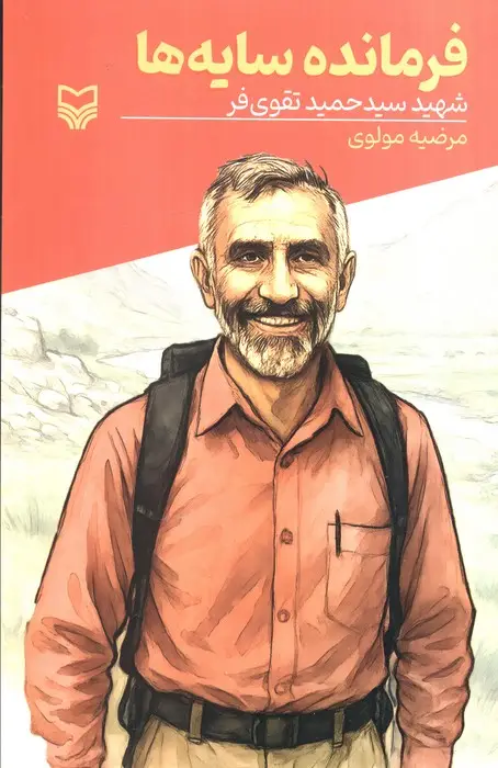 جلد کتاب فرمانده سایه ها (شهید سیدحمید تقوی فر)
