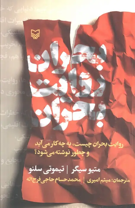 جلد کتاب بحران روایت بحران (روایت بحران چیست،به چه کار می آید و چطور نوشته می شود؟)