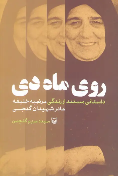جلد کتاب روی ماه دی (داستانی مستند از زندگی مرضیه خلیفه،مادر شهیدان گنجی)