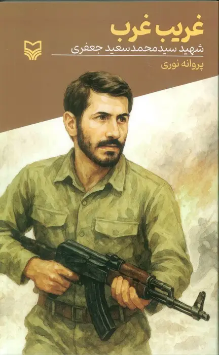 جلد کتاب غریب غرب