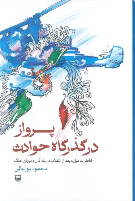 جلد کتاب پرواز در گذرگاه حوادث (خاطرات قبل و بعد از انقلاب در پادگان و دوران جنگ)