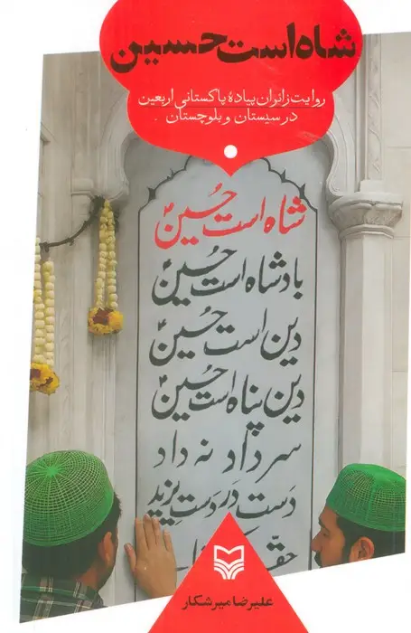 جلد کتاب شاه است حسین (روایت زائران پیاده پاکستانی اربعین در سیستان و بلوچستان)