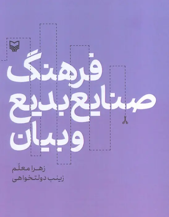 جلد کتاب فرهنگ صنایع بدیع و بیان