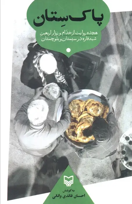 جلد کتاب پاک ستان (هجده روایت از خدام و زوار اربعین شبه قاره در سیستان و بلوچستان)