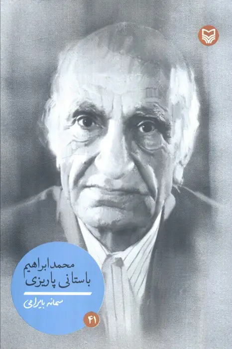 جلد کتاب محمدابراهیم باستانی پاریزی (شخصیت های مانا 41)