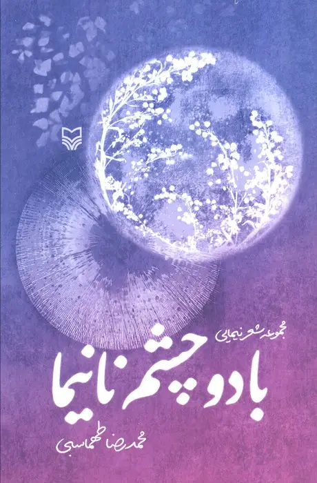 جلد کتاب با دو چشم نانیما (مجموعه شعر نیمایی)